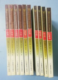 20世纪中国文学名作中学生导读本 （全十册）