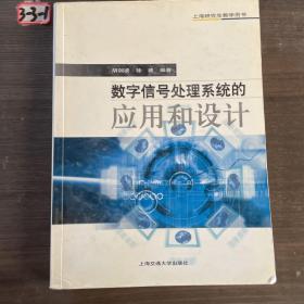 数字信号处理系统的应用和设计