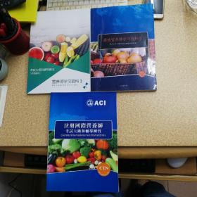 高级营养师学习资料一 二、ACI注册国际营养师考试大纲和辅导练习【3册合售】