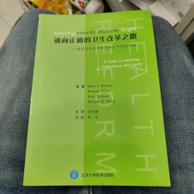 通向正确的卫生改革之路--提高卫生改革绩效和公平性的指南f27