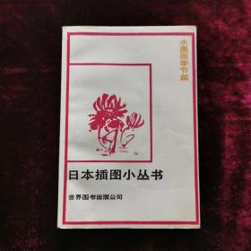 日本插图小丛书 水墨画季节