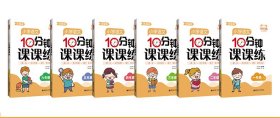 计时练：小学语文10分钟课课练（部编版）（二年级下）