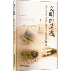 文明的足迹 图说全新世界遗产和著名世界遗产铁路