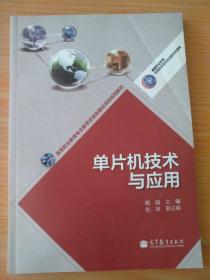 高等职业教育专业教学资源库建设项目规划教材：单片机技术与应用