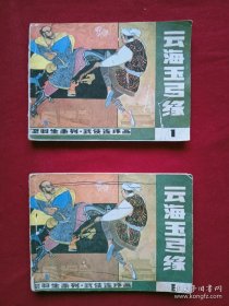 连环画：云海玉弓缘 （1）： 1985年、 一版一印、 两（1）册合售。