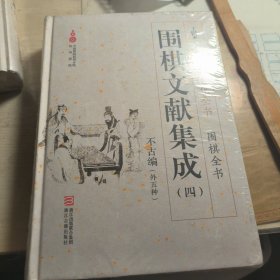 围棋文献集成（四） 不古编外五种/围棋全书