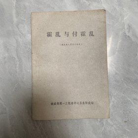 霍乱与付霍乱（供卫生人员学习参考）
