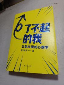 了不起的我：自我发展的心理学 签名