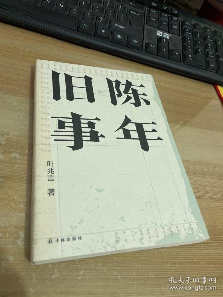 陈年旧事/叶兆言经典作品（叶兆言说陈年旧事，名士之后讲一代风流）