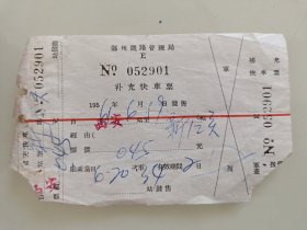 郑州铁路管理局补充快车票