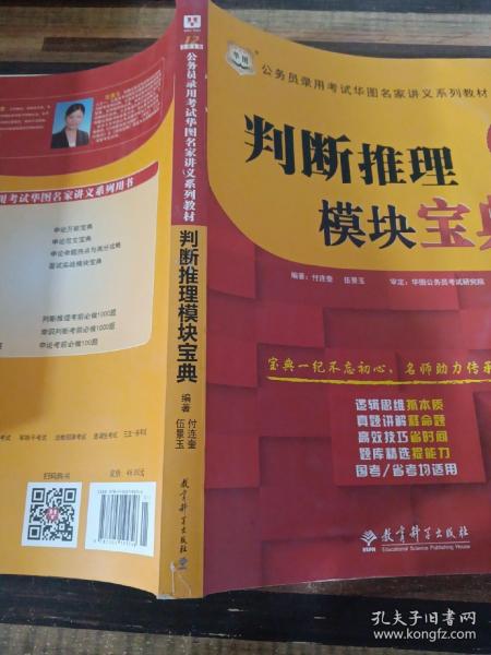 华图·2016公务员录用考试华图名家讲义系列教材：判断推理模块宝典（第10版）