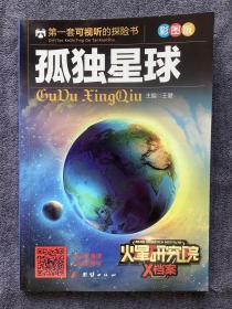 《孤独星球》：火星研究院X档案