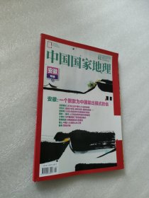 中国国家地理2024年1月总第759期