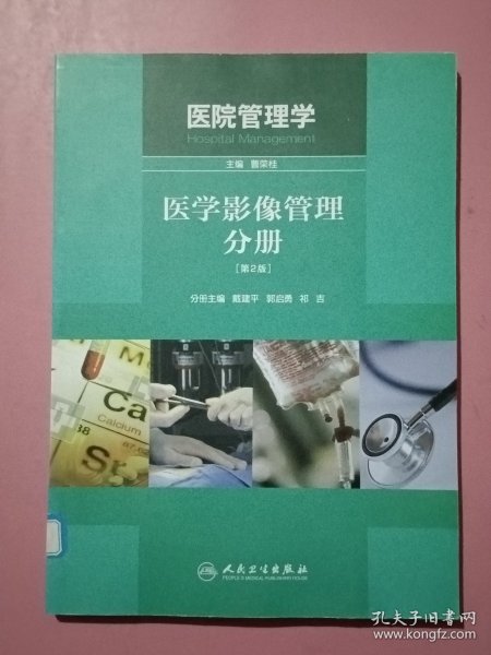 医院管理学：医学影像管理分册（第2版）
