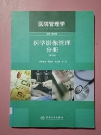 医院管理学：医学影像管理分册（第2版）