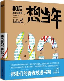 想当年：80后成长纪念册