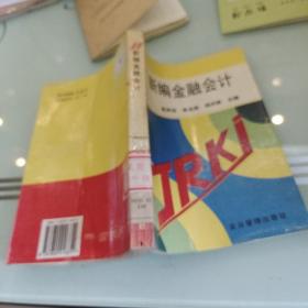 新编金融会计