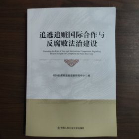 追逃追赃国际合作与反腐败法治建设