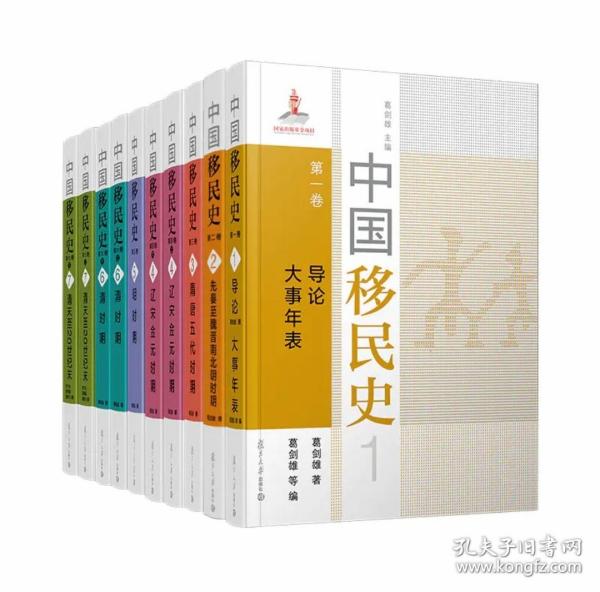 中国移民史 第三卷 隋唐五代时期