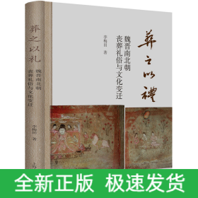 葬之以禮 魏晉南北朝喪葬禮俗與文化變遷
