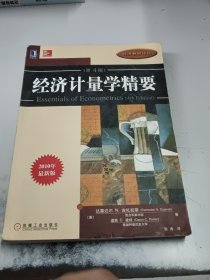 经济计量学精要