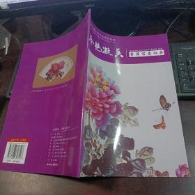 中国当代艺术名家精品系列：冷艳凝香·董萍写意牡丹