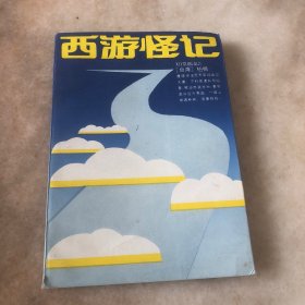 西游怪记