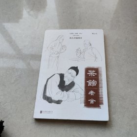 茶馆：何大齐插图本