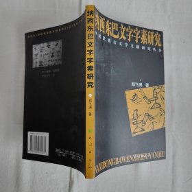 纳西东巴文字字素研究