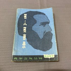 名人名言录（1981年一版一印）