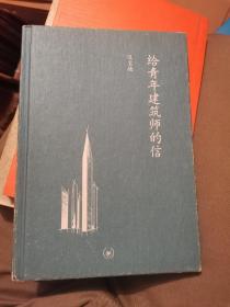 给青年建筑师的信