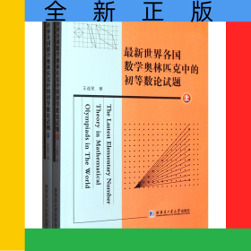 最新世界各國(guó)數(shù)學(xué)奧林匹克中的初等數(shù)論試題(上下)
