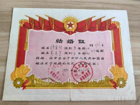 湖南吉首县结婚证