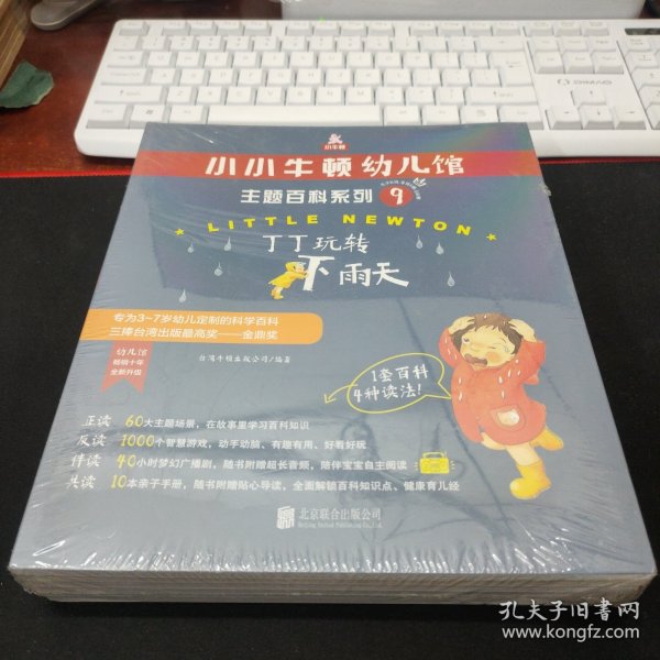 小小牛顿幼儿馆主题百科系列9·丁丁玩转下雨天