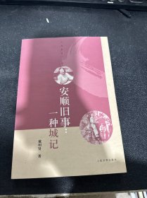 安顺旧事：一种城记