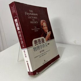 新千年版：费恩曼物理学讲义（第1卷）