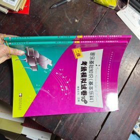 音乐基础知识（基本乐科）考级模拟试卷10套（二级）/社会艺术水平等级考试音乐基础知识全真模拟试卷