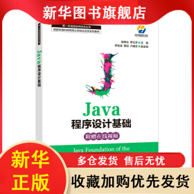 Java程序設(shè)計(jì)基礎(chǔ) 殷鋒社 羅云芳 9787115557858 人民郵電
