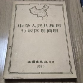 中华人民共和国行政区划簡册。1959年出版。按图发货
