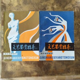 文艺鉴赏指导上下两册