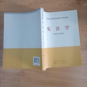 马克思主义理论研究和建设工程重点教材：宪法学