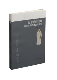 赵孟頫再研究国际学术研讨会论文集