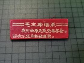 毛主席语录牌（塑料） 1个 （字：我们的原则是党指挥枪，而决不容许枪指挥党。） 。  0158