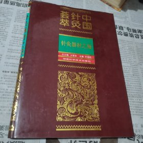 中国针灸荟萃针灸器材之部