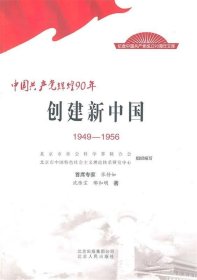 中国共产党辉煌90年：创建新中国（1949-1956）