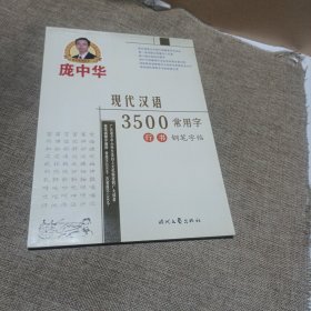 庞中华现代汉语3500常用字行书钢笔字帖(平装未翻阅无破损无字迹)