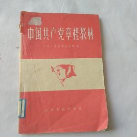 中国共产党章程教材1959年