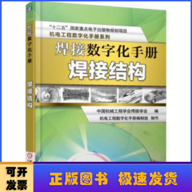 焊接数字化手册:焊接结构