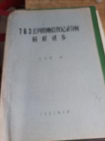 763长周期地震仪记录分析解释初步
左兆荣