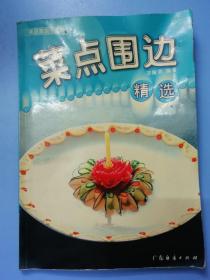 果蔬雕刻与盘饰：菜点围边精选